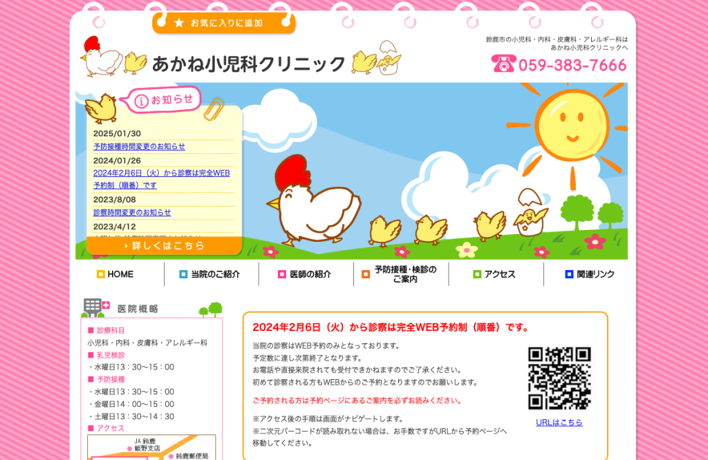 医療法人あかね小児科クリニック