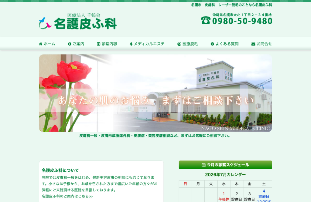 名護皮ふ科