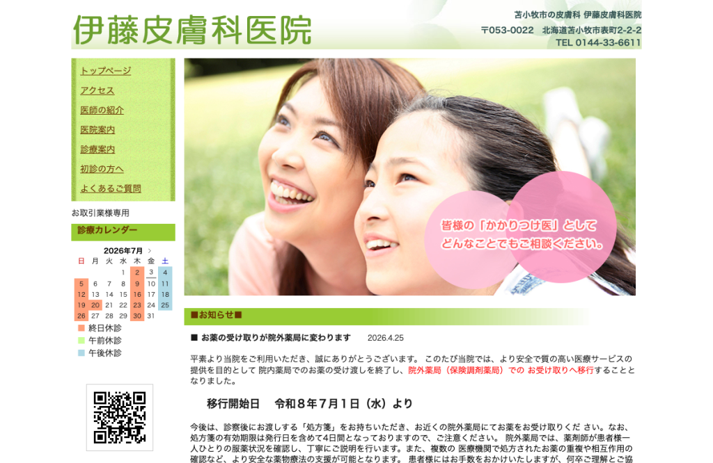 医療法人社団伊藤皮膚科医院
