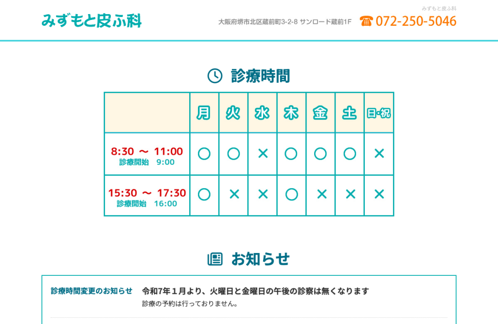 みずもと皮ふ科