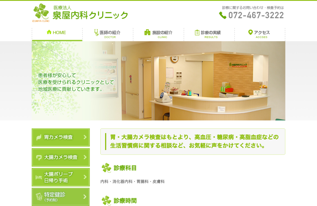 医療法人泉屋内科クリニック