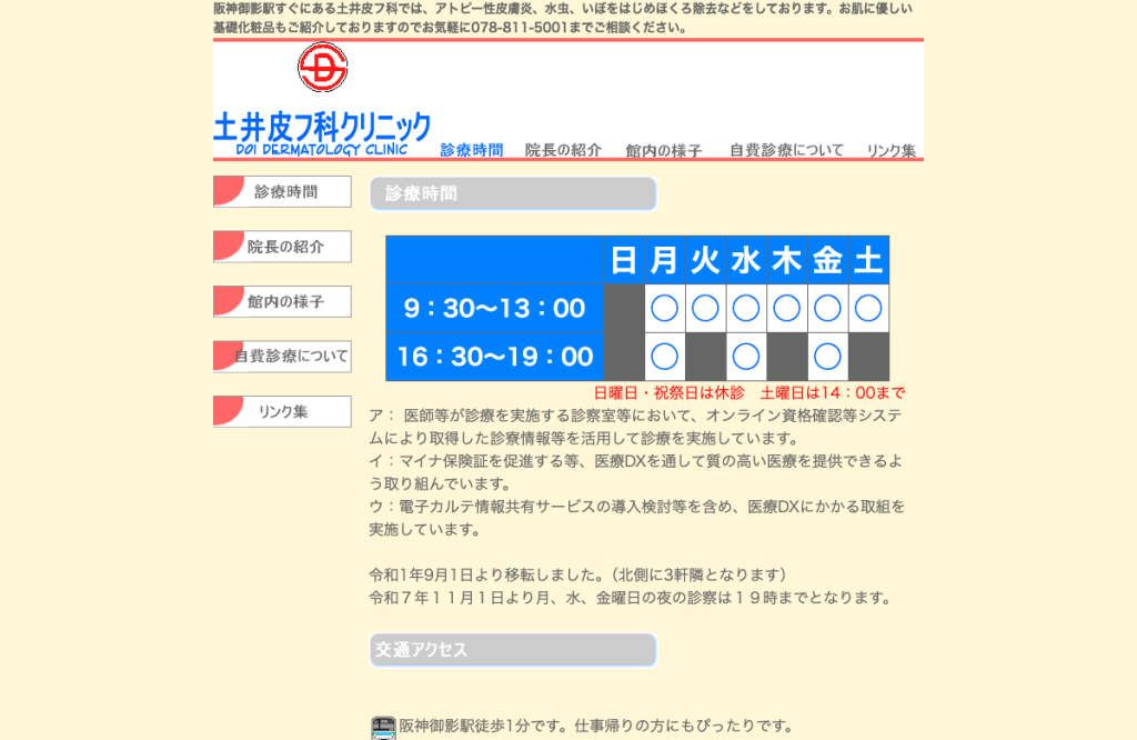 土井皮フ科クリニック