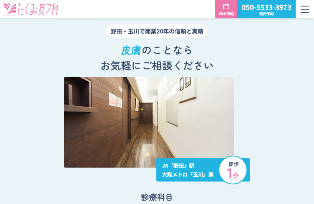 医療法人出真会たくみ皮フ科
