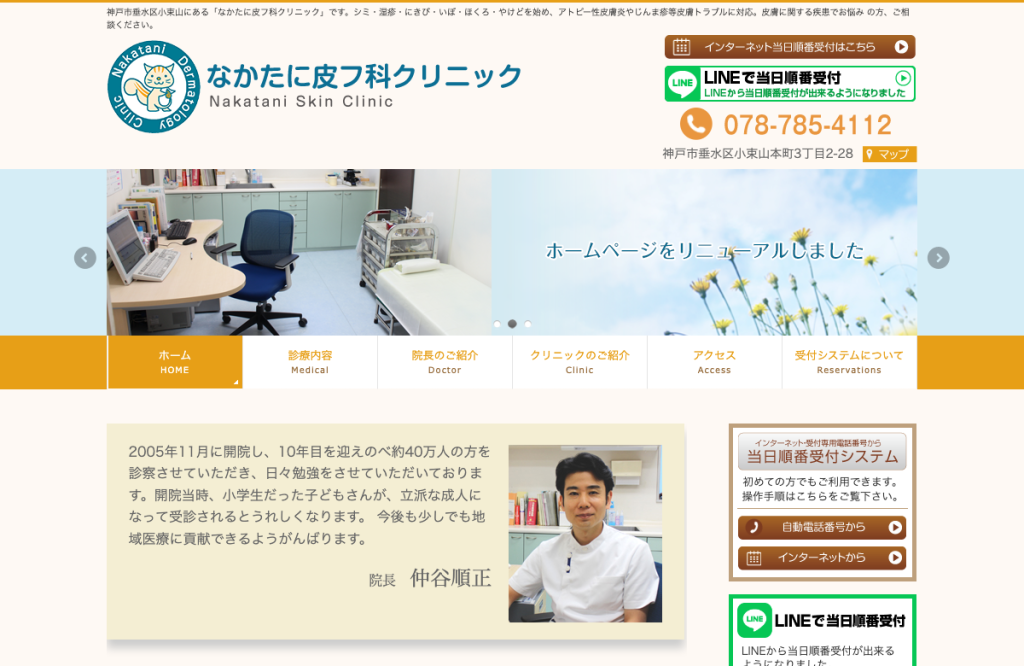 なかたに皮フ科クリニック