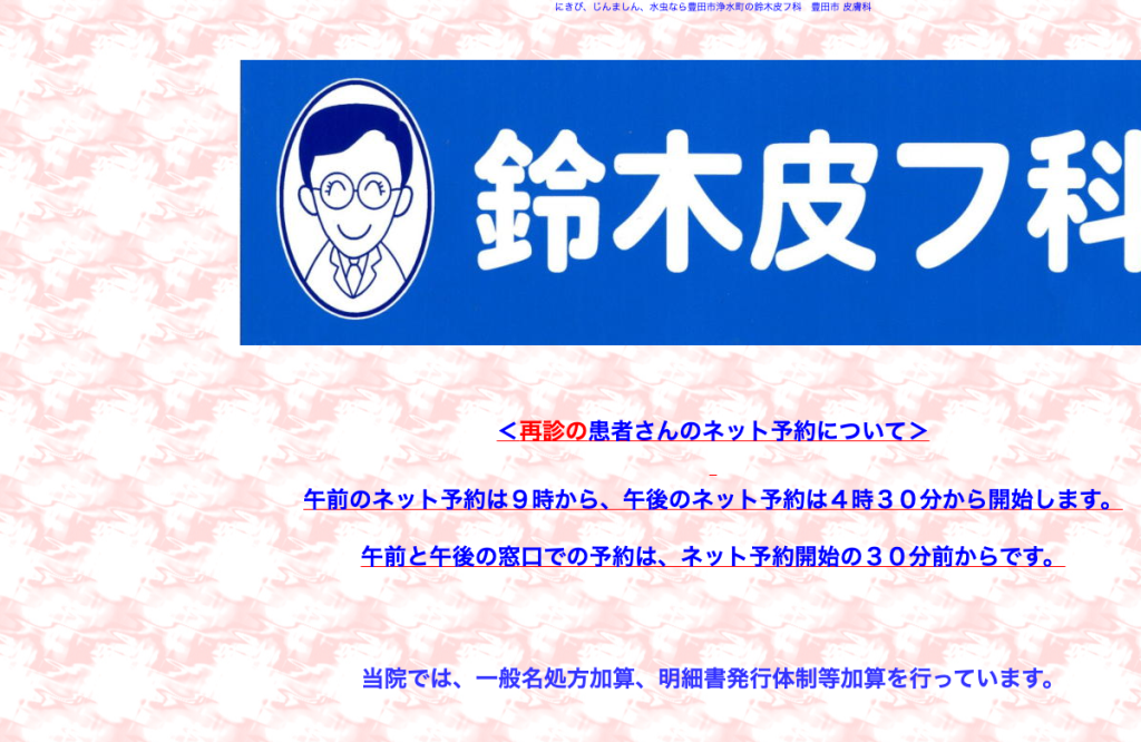 鈴木皮フ科