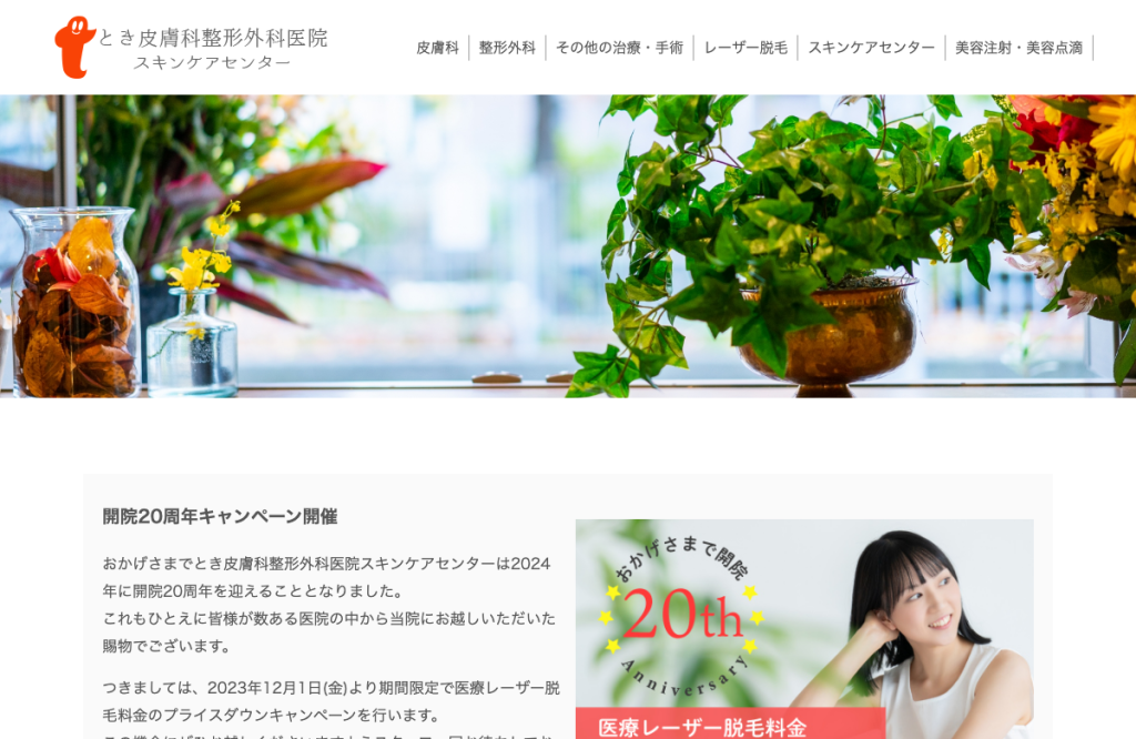 医療法人とき皮膚科整形外科医院