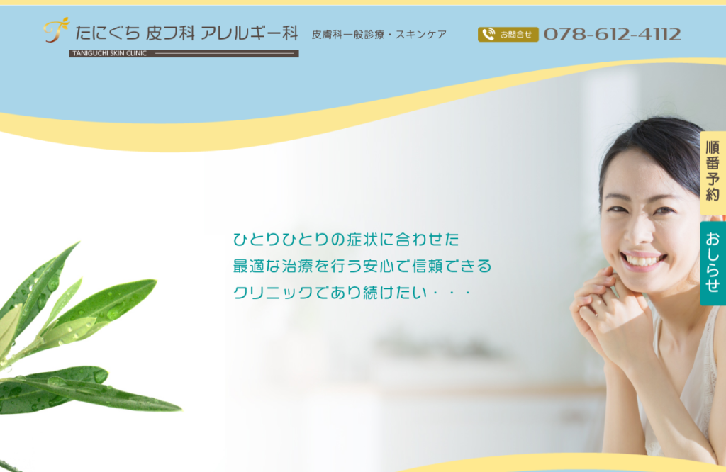 たにぐち皮フ科アレルギー科