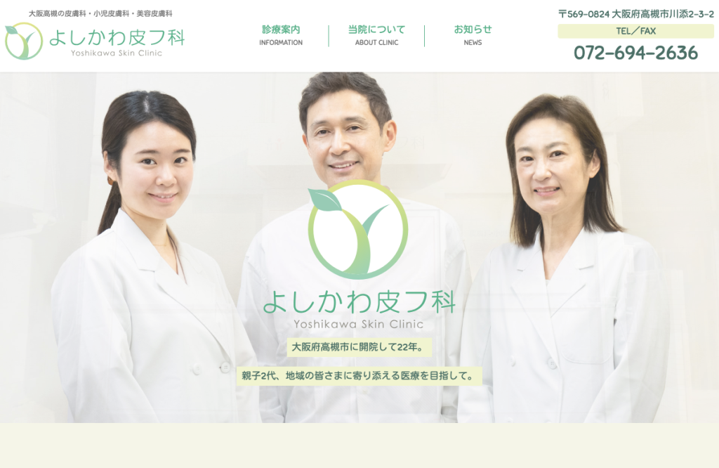 医療法人晃奈会よしかわ皮フ科