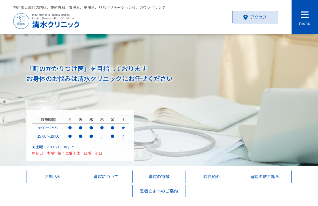 医療法人六然会清水クリニック