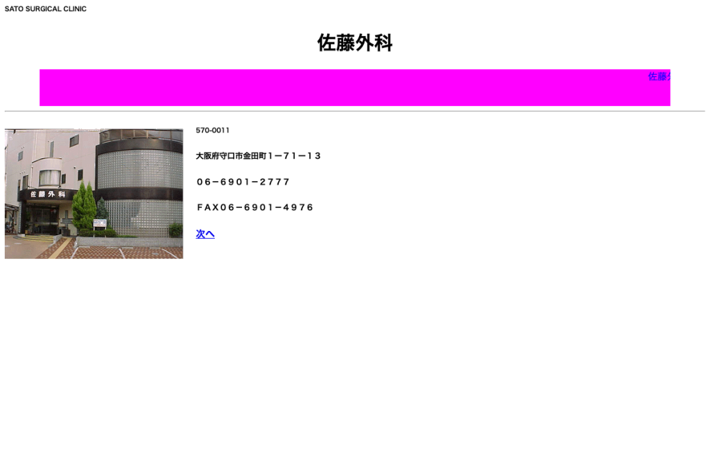 佐藤外科