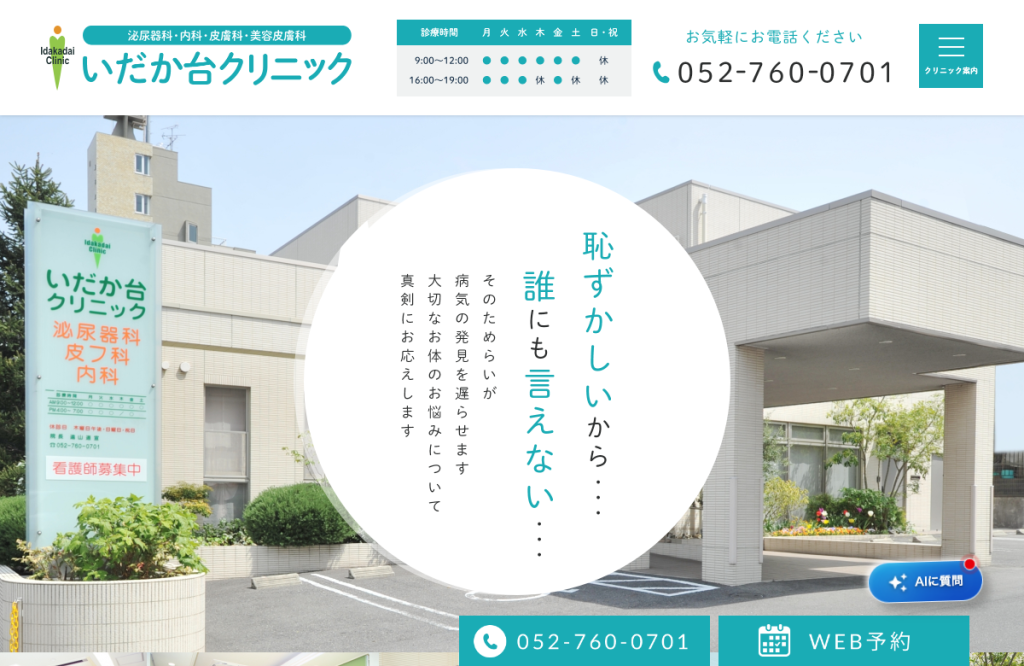 いだか台クリニック