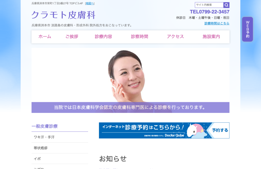 クラモト皮膚科