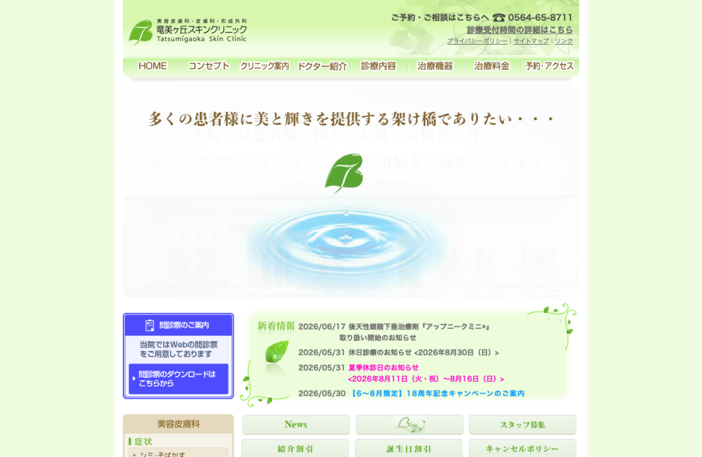 竜美ヶ丘スキンクリニック
