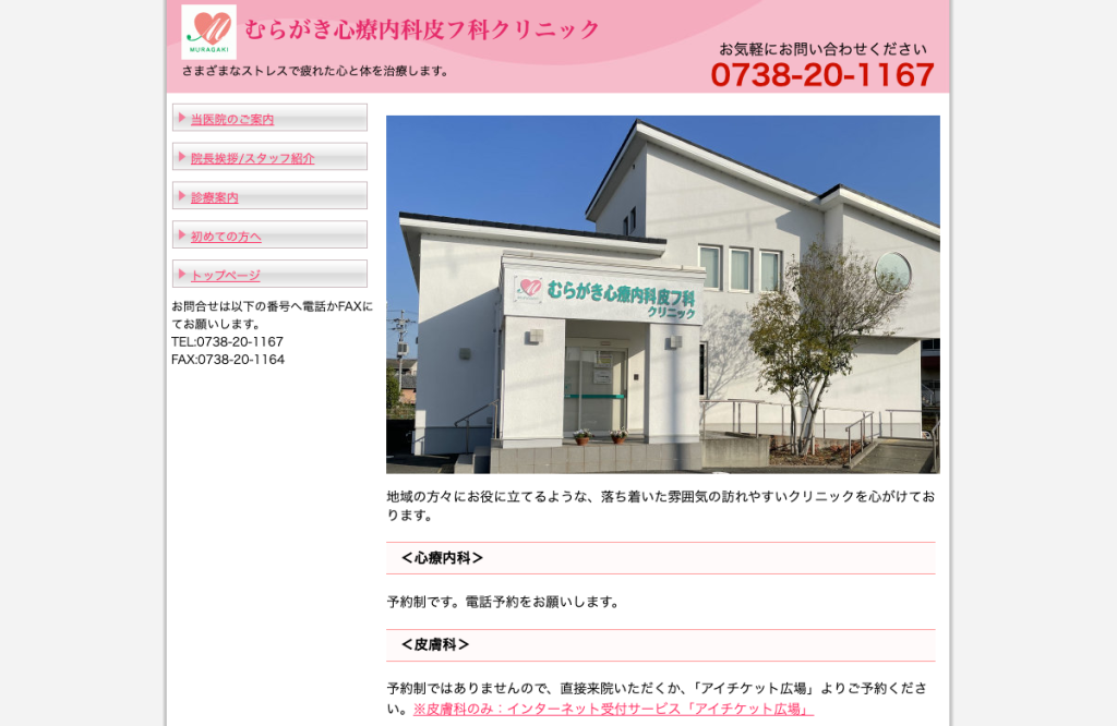 むらがき心療内科皮フ科クリニック