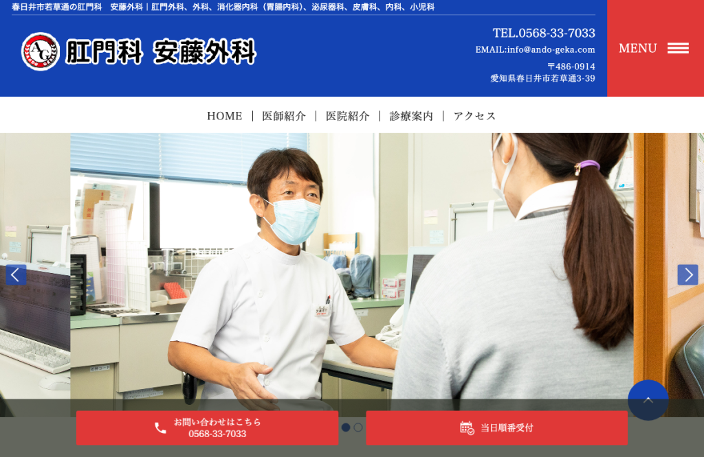 医療法人政秀会肛門科安藤外科