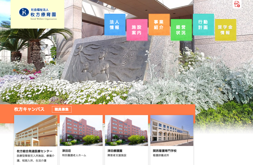 社会福祉法人枚方療育園