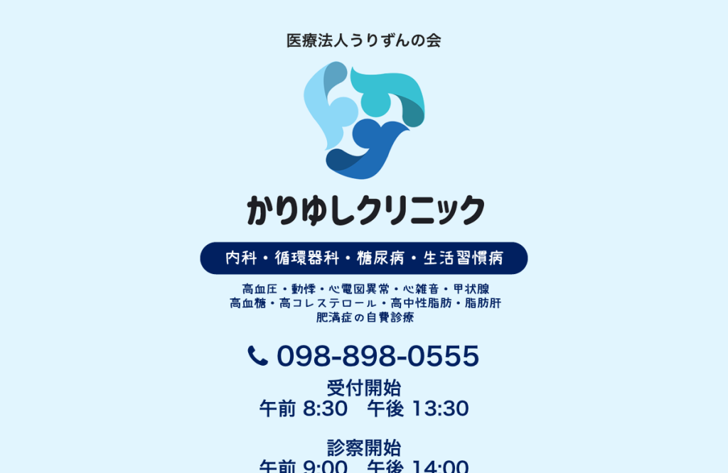 かりゆしクリニック