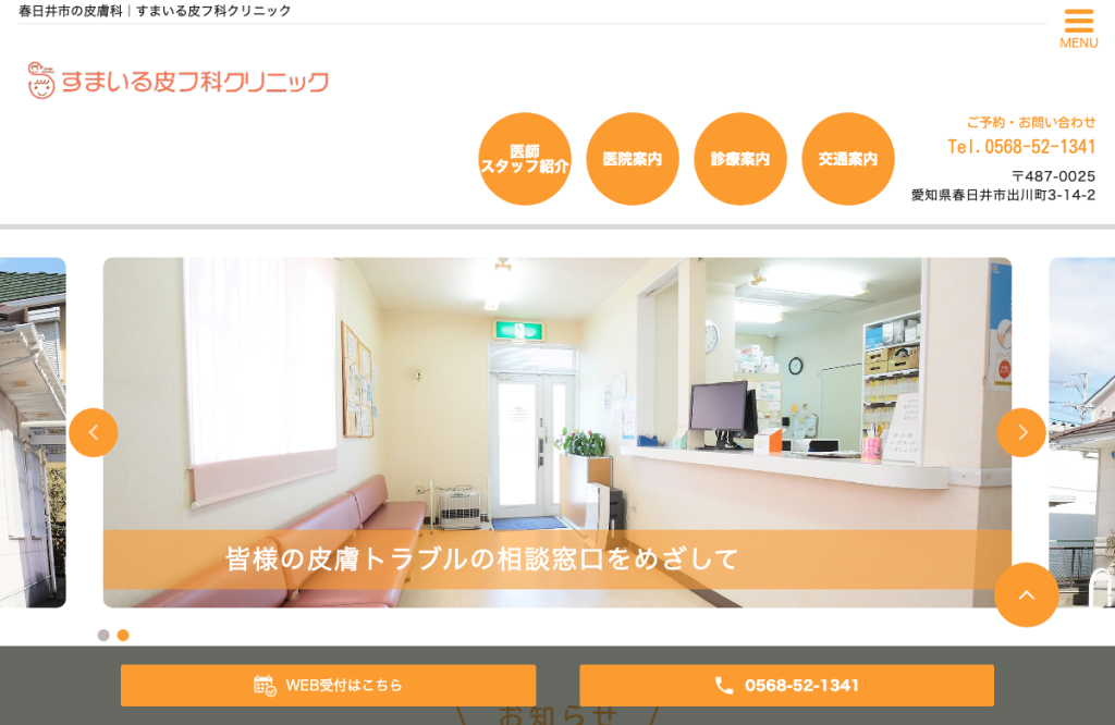 すまいる皮フ科クリニック