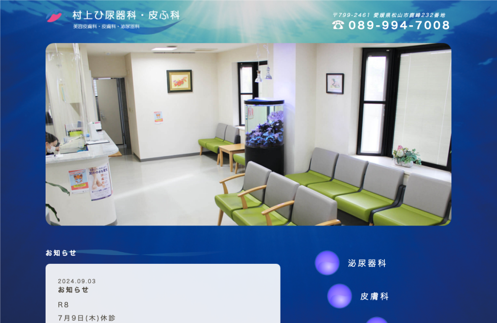 村上ひ尿器科皮ふ科