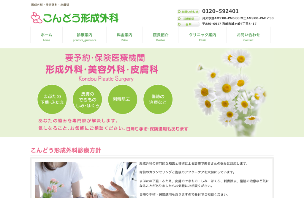 医療法人彰芳会こんどう形成外科