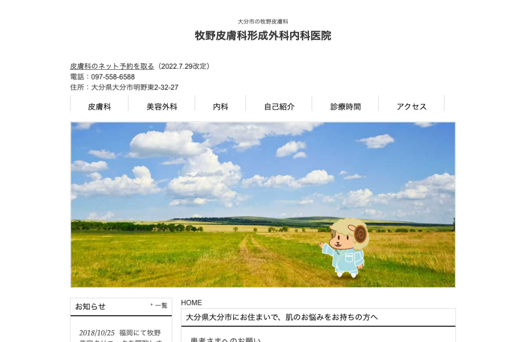 牧野皮膚科形成外科内科医院