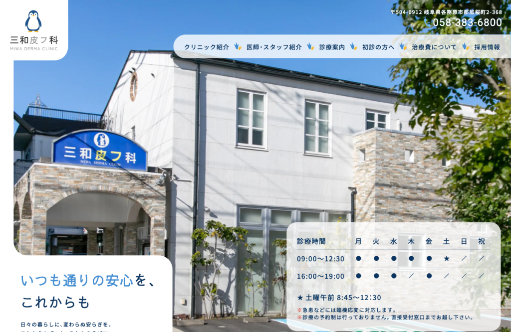 医療法人三和皮フ科