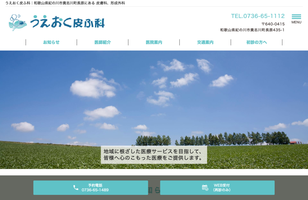 うえおく皮ふ科