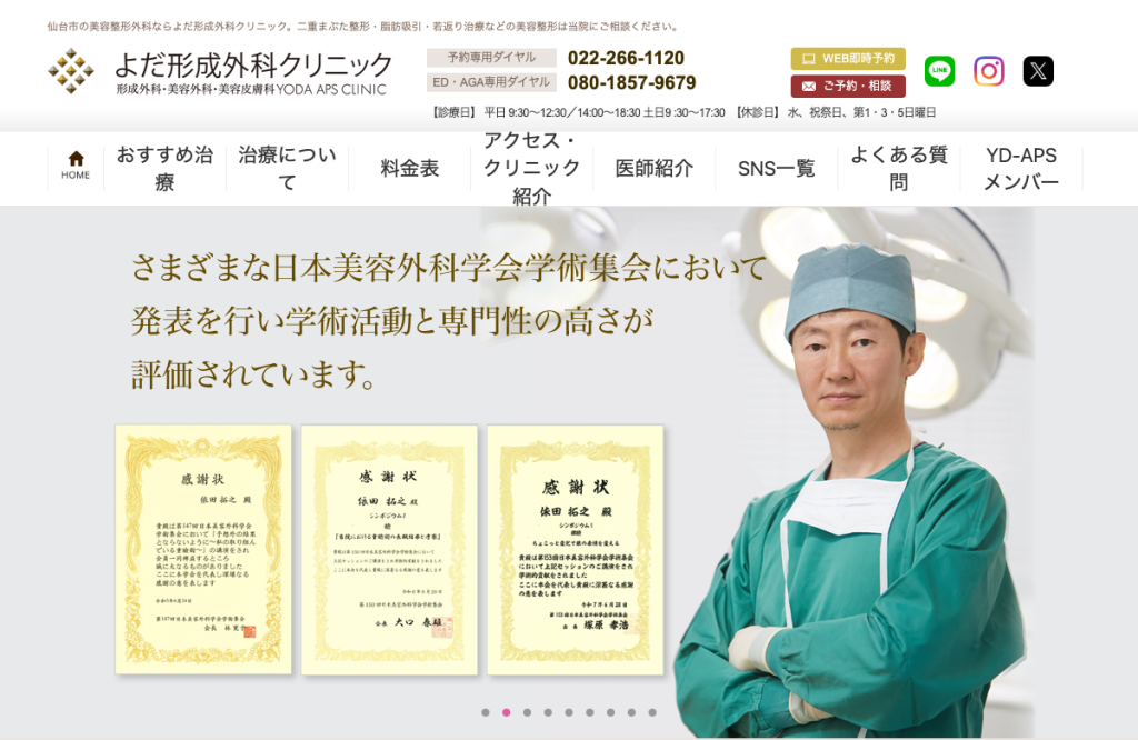 よだ形成外科クリニック