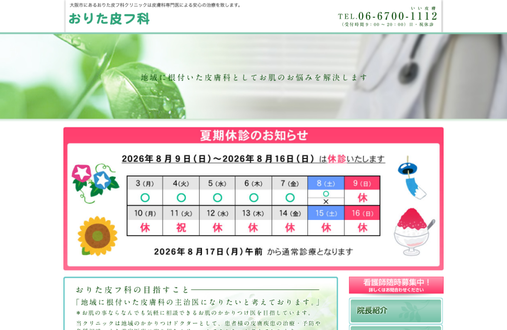 医療法人旭胤会おりた皮フ科
