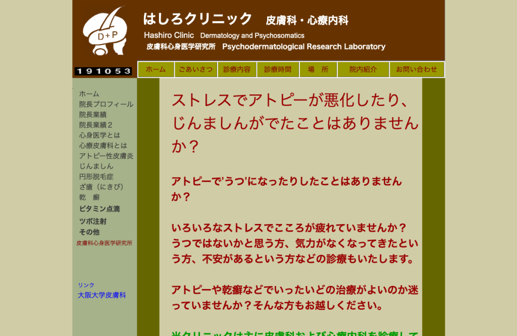 はしろクリニック