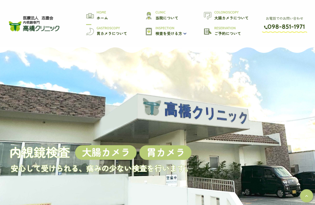 高橋クリニック