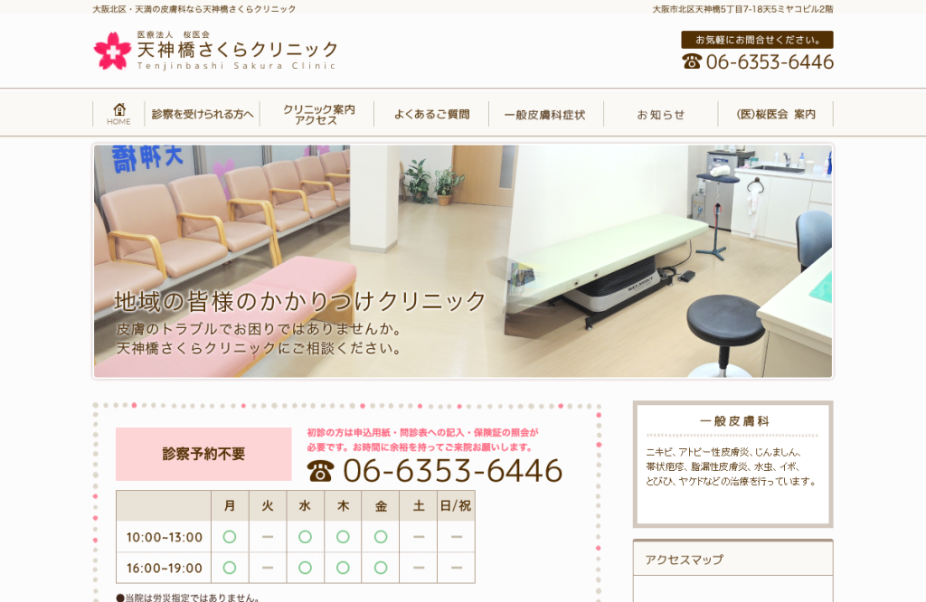 医療法人桜医会さくらクリニック