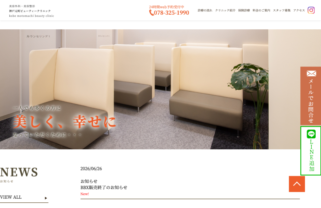 神戸元町ビューティークリニック