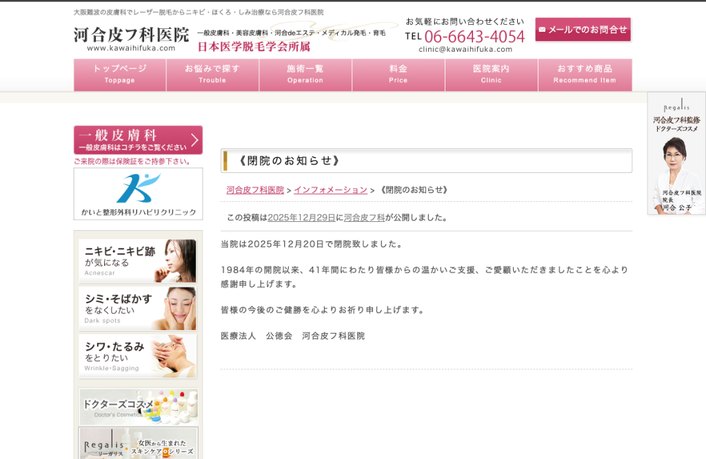 医療法人公徳会河合皮フ科医院