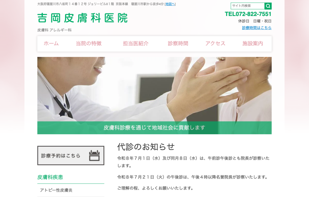 医療法人晃仁会吉岡皮膚科医院