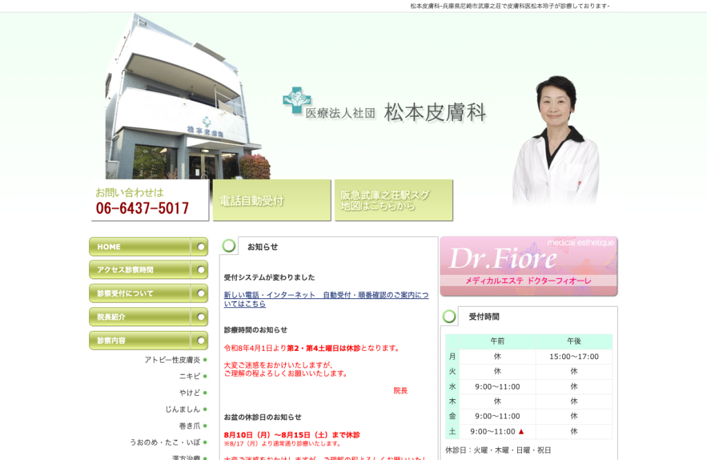 松本皮膚科