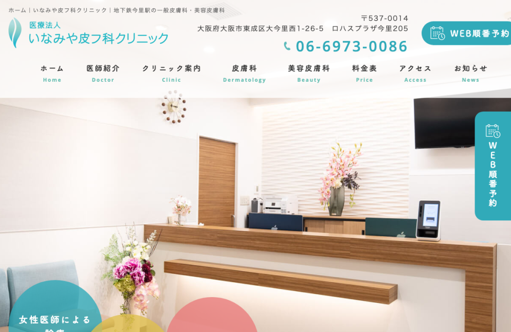 医療法人いなみや皮フ科クリニック