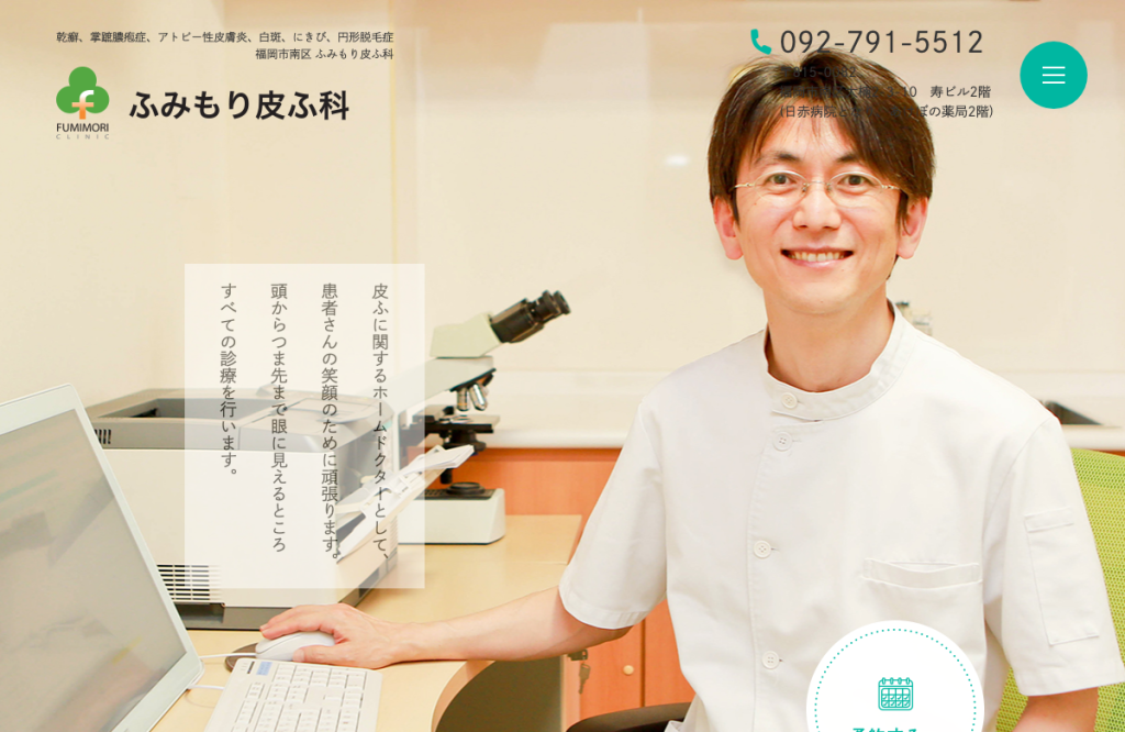 医療法人ふみもり皮ふ科