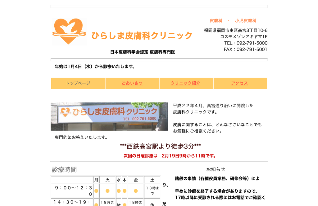 ひらしま皮膚科クリニック