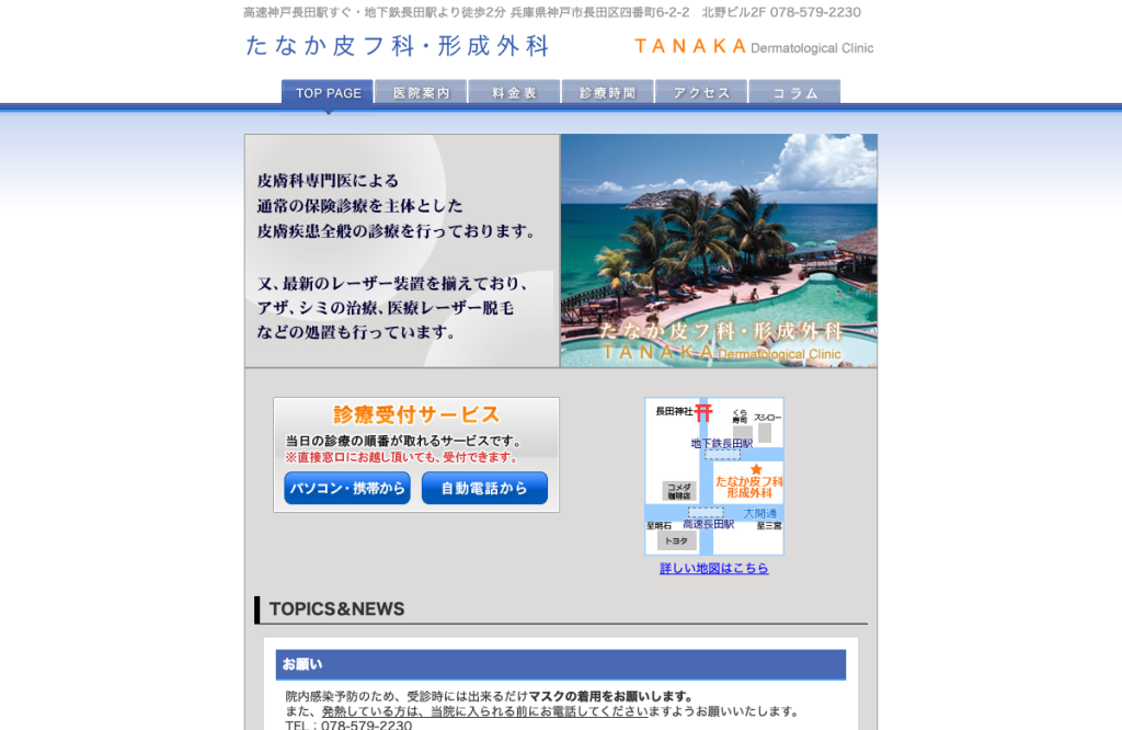 たなか皮フ科形成外科