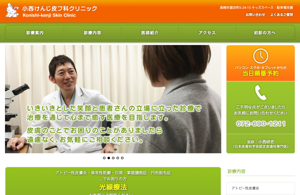 医療法人奏会小西けんじ皮フ科クリニック