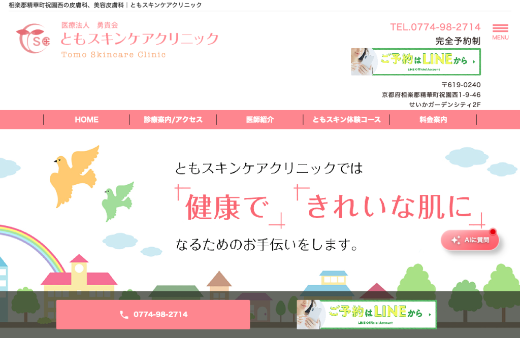 医療法人勇貴会ともスキンケアクリニック