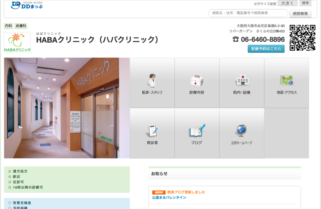 HABAクリニック
