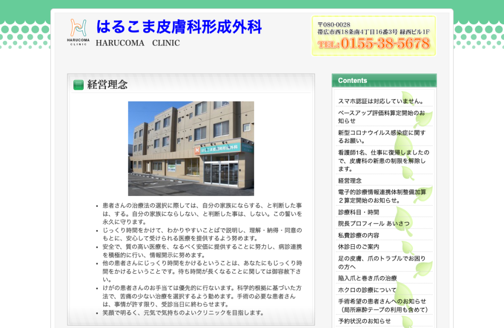 はるこま皮膚科形成外科