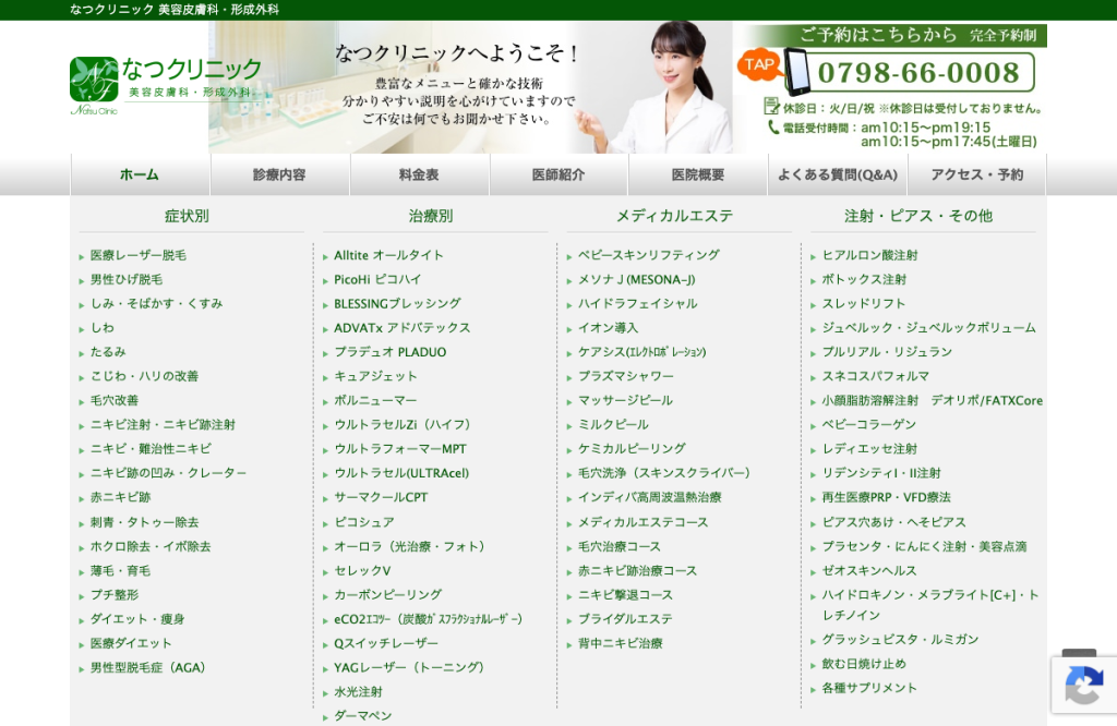 なつクリニック皮膚科・形成外科