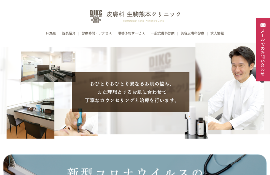 医療法人佑世会皮膚科生駒熊本クリニック