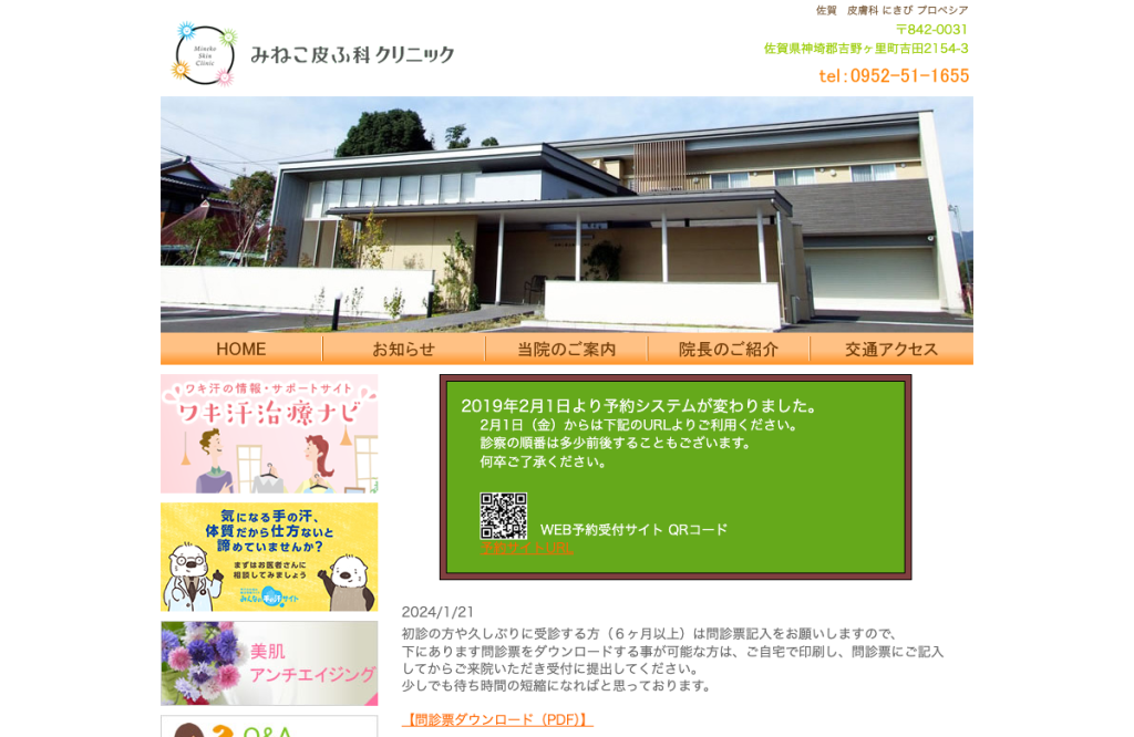 みねこ皮ふ科クリニック