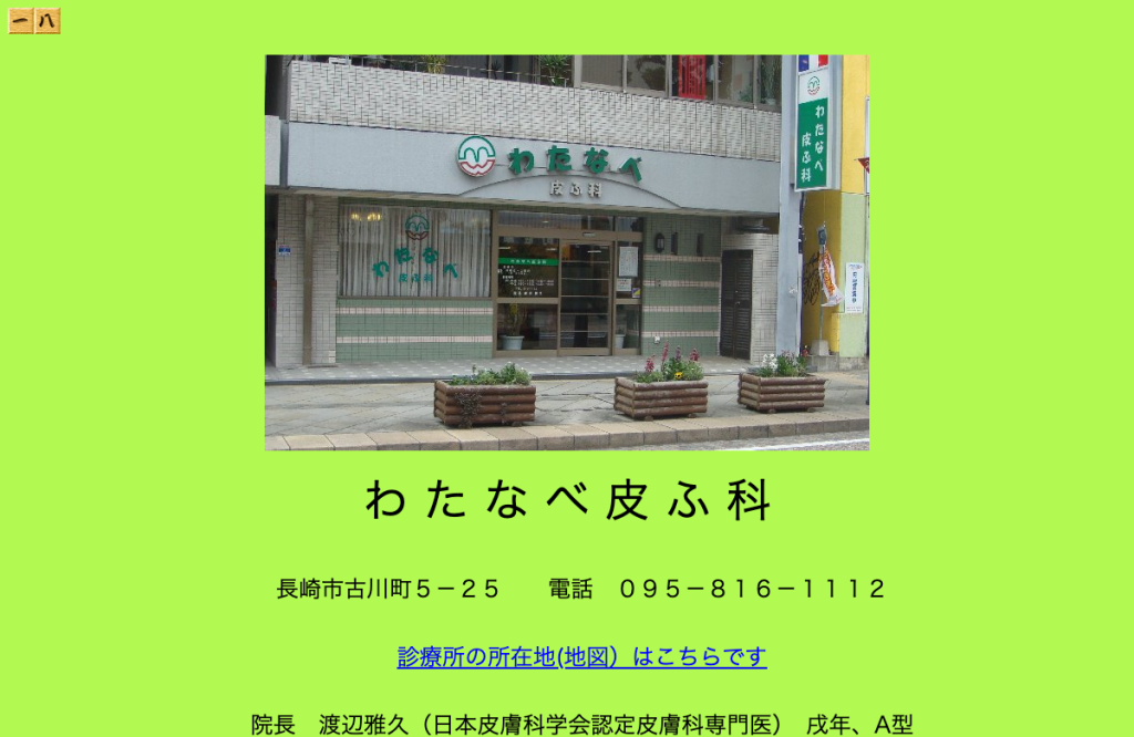 わたなべ皮ふ科