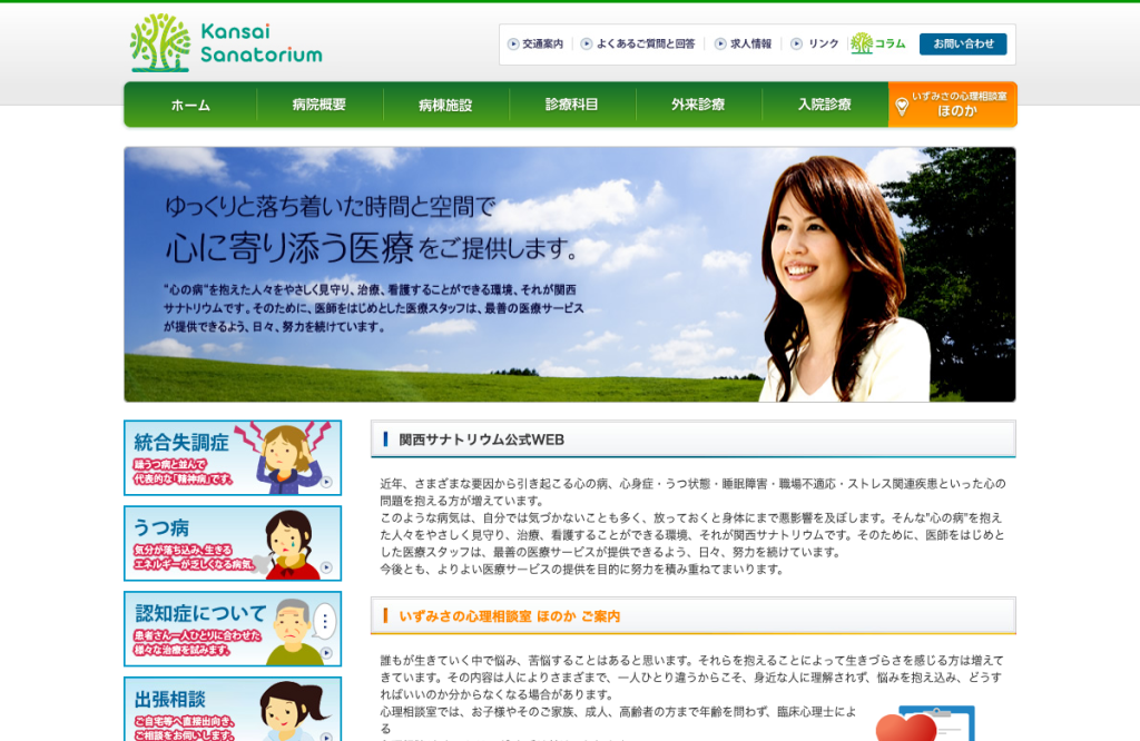医療法人亀廣記念医学会関西サナトリウム