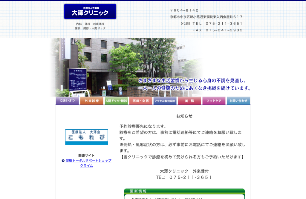 医療法人大澤会大澤クリニック